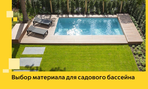 Выбор материала для садового бассейна в Октябрьском