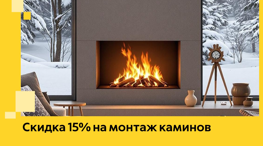 Акция! Скидка 15% на монтаж каминов в Октябрьском от ЭриданКтб
