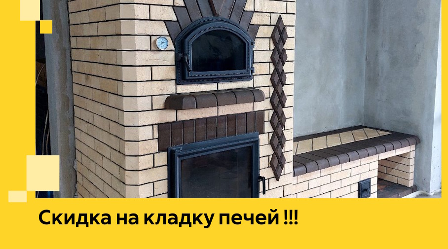 Акция! Выгодное предложение на кладку кирпичных печей от ЭриданКтб